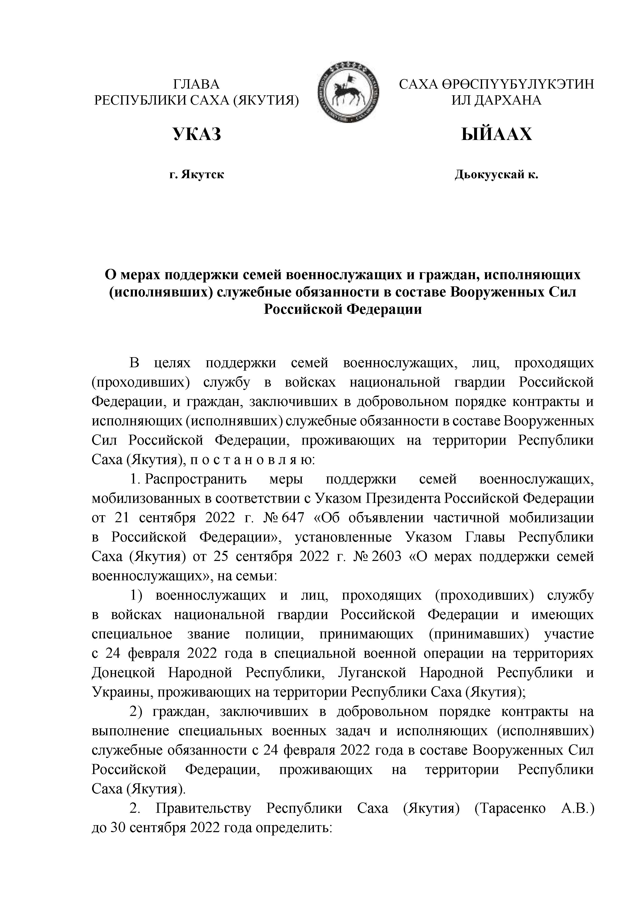 Указ о мерах поддержки семей военнослужащих и граждан, исполняющих  служебные обязанности в составе ВС РФ « «Город Удачный»